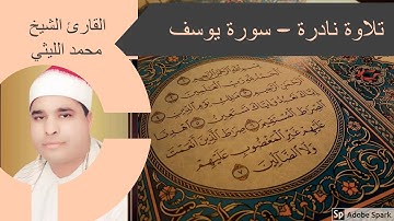تلاوة نادرة- سورة يوسف - من أروع تلاوات القارئ الشيخ محمد الليثي