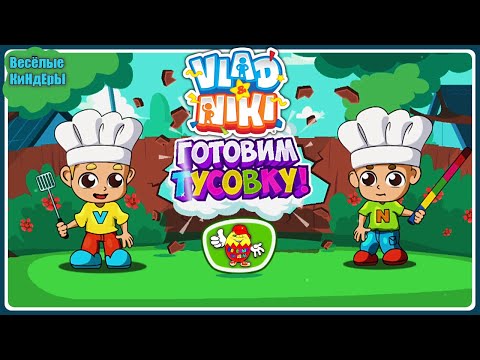 Влад и Никита | Готовим тусовку | Vlad and Niki | Мультики игры для детей | Весёлые КиНдЕрЫ