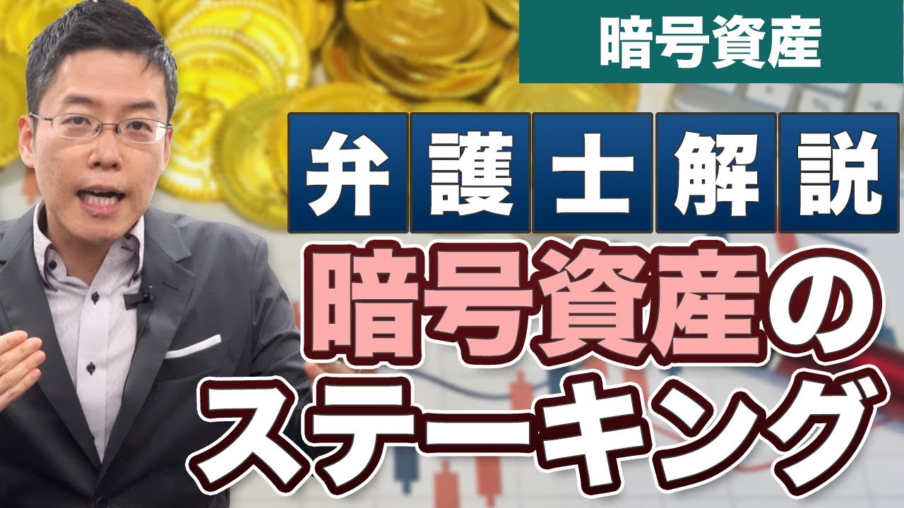 暗号資産（仮想通貨）のステーキングについて法律的見解を弁護士が解説
