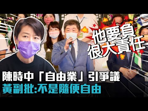 陳時中「自由業」引爭議！黃珊珊批：「政務官責任制」不是隨便自由【CNEWS】