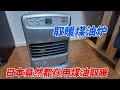 日本竟然都在用煤油爐取暖!這玩意好用嗎?︱姜大濕