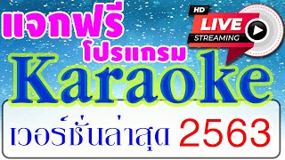 สอนการโหลดโปรแกรมคาราโอเกะ ล่าสุด 2563 (2020) ฟรี สอนทีละขั้นตอน - Youtube