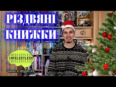 Видео: Що почитати на Різдво та Новий рік | Intelectless 6.28