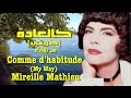 كالعادة طريقي من روائع ميريل ماثيو Comme D Habitude My Way Mireille Mathieu 
