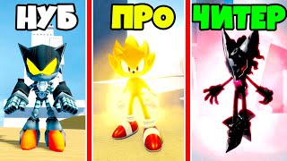 Кто быстрее? БИТВА СОНИКОВ от НУБ до ПРО до ЧИТЕР в Sonic Infinity DX OLD Roblox