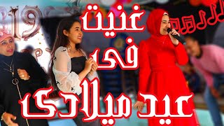 غنيت في عيد ميلادي🎤