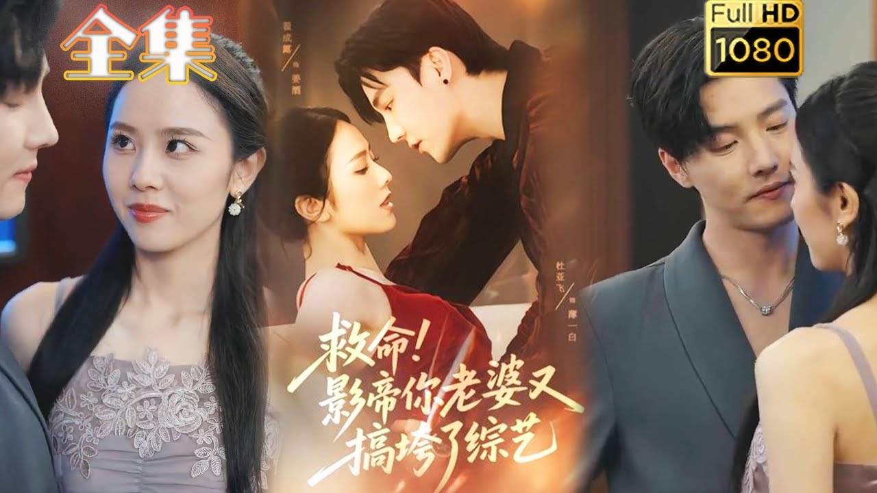 影帝老婆搞垮綜藝：反套路逆襲