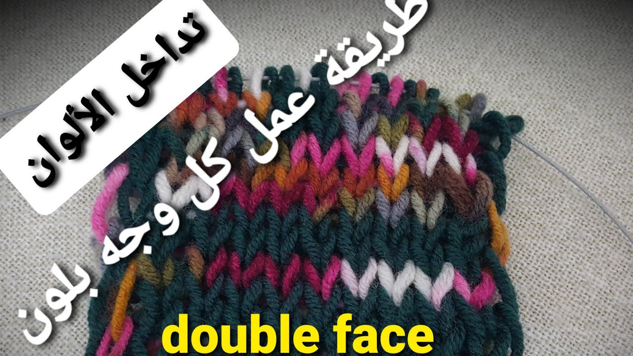 طريقة عمل الدبل فيس#تداخل الالوان في التريكو #how to make double face knitting?