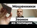 Звонок от Мошенников из Полиции | Переключили на сотрудников ЦБ РФ