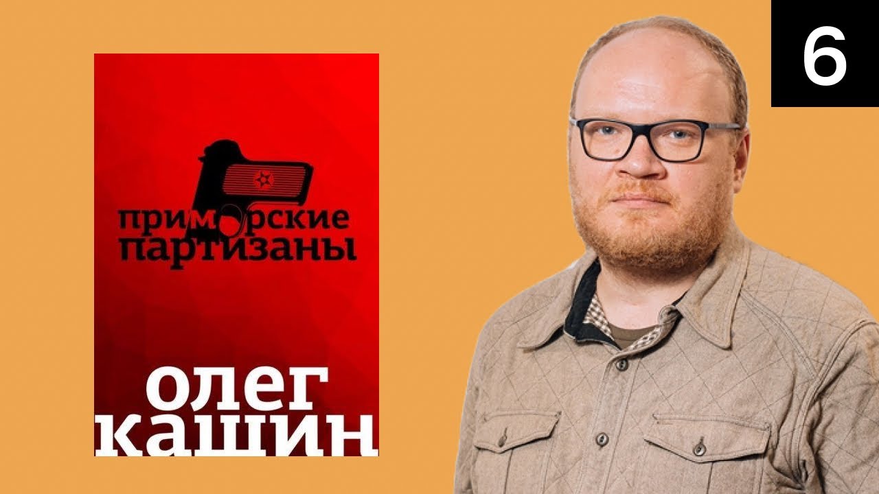 Олег Кашин. Приморские партизаны. Эпизод 6