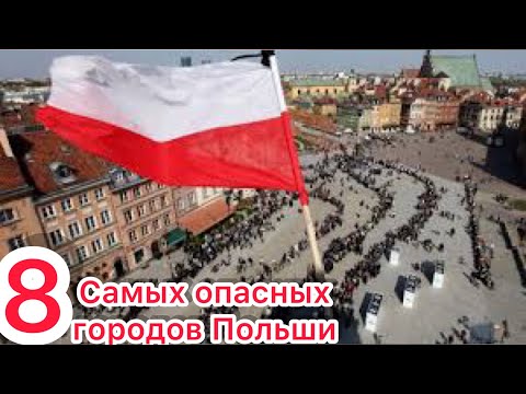 Самые Опасные Города в Польше ?? TOP-8. Польские районы в которые Украинцам лучше не соваться !