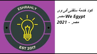 كود خدمة سلفنى فى وى مصر We Egypt 2021 - مصر