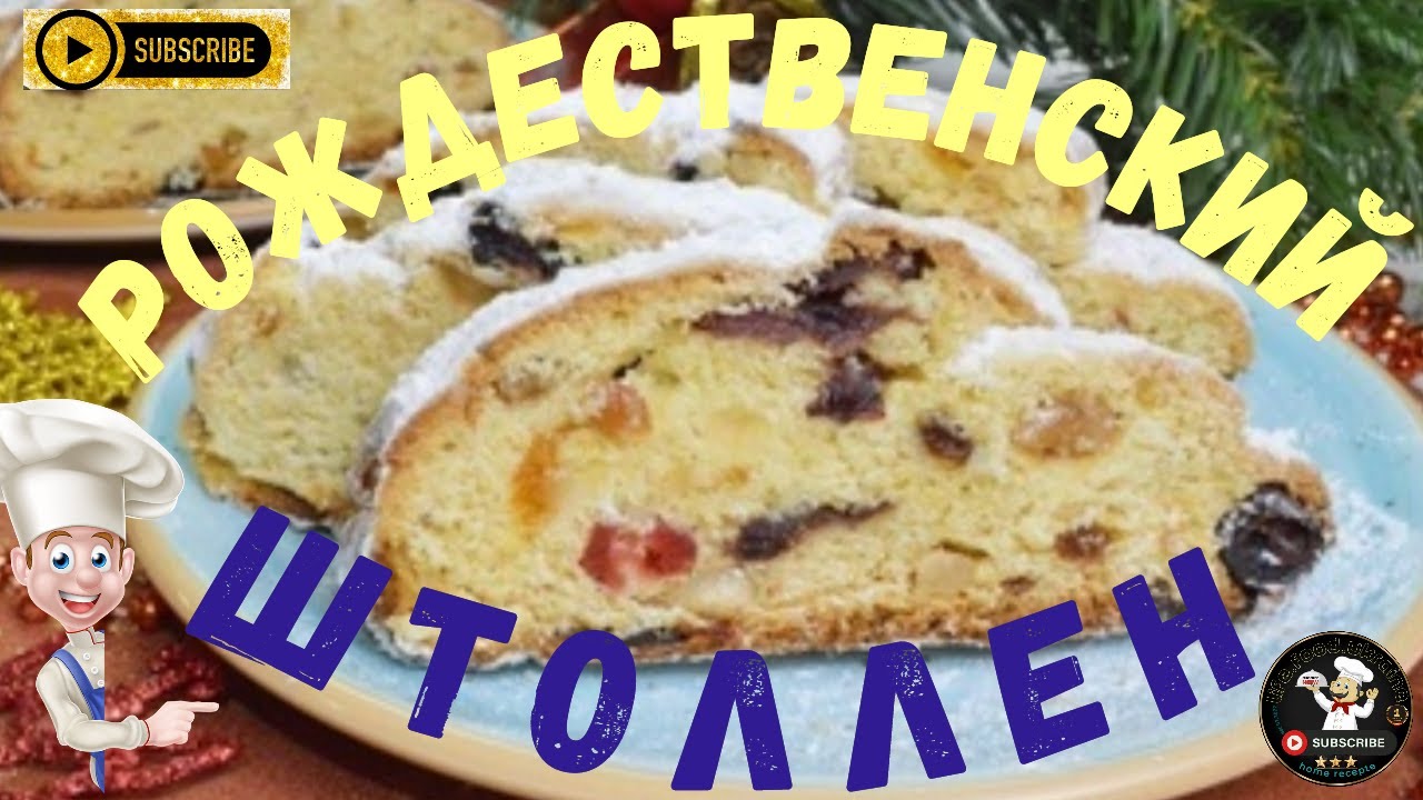 ШТОЛЛЕН, РЕЦЕПТ#рецепты#штоллен#рождественскийштоллен#штолленрецепт ...