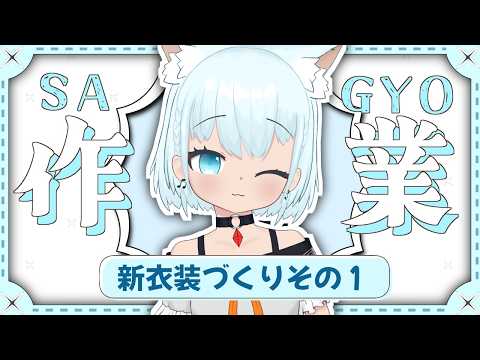 【#作業 】新衣装づくりにチャレンジしたい【🔴天水しろっぷ/#vtuber 】#karaoke #バ美肉  #天水しろっぷ #めぇぷるしろっぷ