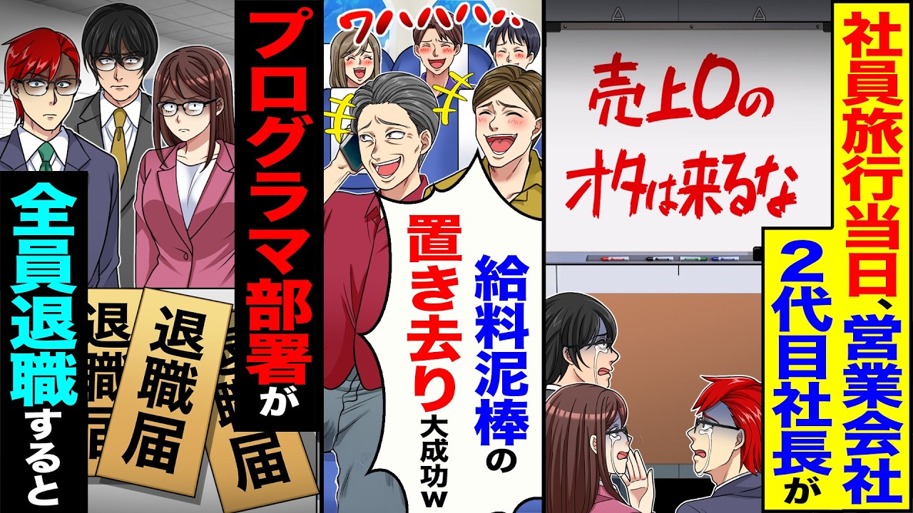 【スカッと】社員旅行当日、営業会社2代目社長が「売上0のオタは来るな」→「給料泥棒の置き去り大成功w」→プログラマ部署が全員退職した結果【漫画】【アニメ】【スカッとする話】【2ch】