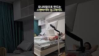 모니터암으로 만드는 스탠바이미 업그레이드 버젼, 노트북 + TV시청 모두가능 #스탠바이미 #노트북테이블 #모니터암