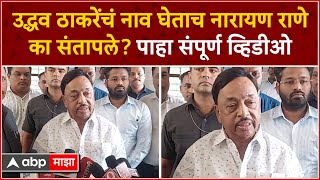 Narayan Rane PC : उद्धव ठाकरेंचं नाव घेताच नारायण राणे का संतापले? पाहा संपूर्ण व्हिडीओ