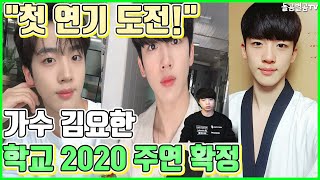 【ENG】"첫 연기 도전!" 가수 김요한 학교2020 주연 확정 Kim yo han the first drama 'school 2020'  lead role 돌곰별곰TV
