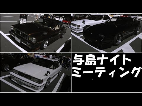 土曜の夜だぜ シャコタン大集合 旧車 街道レーサー シャコタンブギ オールジャンルミーティング4 Youtube 土曜の夜だぜ シャコタン大集合 旧車 街道レーサー シャコタンブギ オールジャンルミーティング4 Youtube