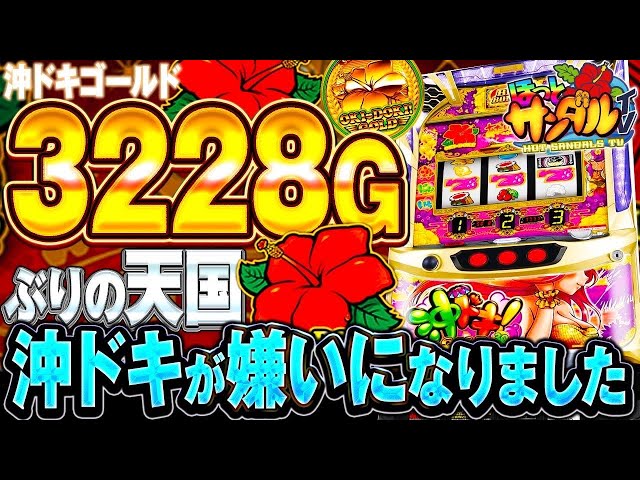 Oki Doki! GOLD] Aiming for 300 consecutive wins in Heaven after