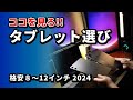 8~12インチ!! 格安タブレットのおすすめな選び方 2024 (Amazonセールの時にゲット)