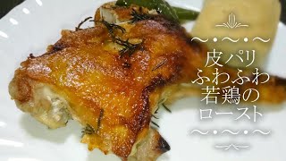 【元料理人がゆるく作る】若鶏のローストの作り方■フライパンのみで皮はパリッ！身はふっくら♪