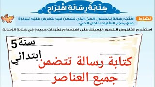لغة عربية سنة 5 ابتدائي: كتابة رسالة لصديق تتضمن جميع العناصر/كيف تكتب رسالة صحيحة للفرض او الاختبار
