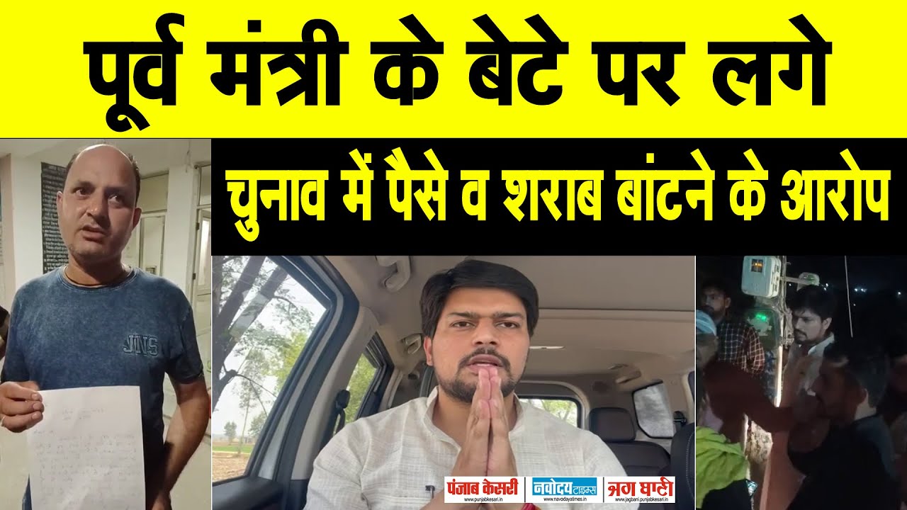 पूर्व मंत्री कमलेश ढांडा के बेटे तुषार पर लगे चुनाव में पैसे व शराब बांटने के आरोप…