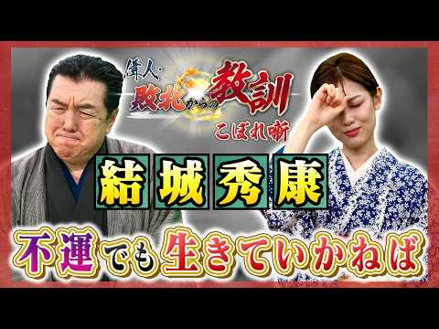 家康の次男・結城秀康　波乱の生涯と知られざる実像（BS11偉人・敗北からの教訓 こぼれ噺 第164回)