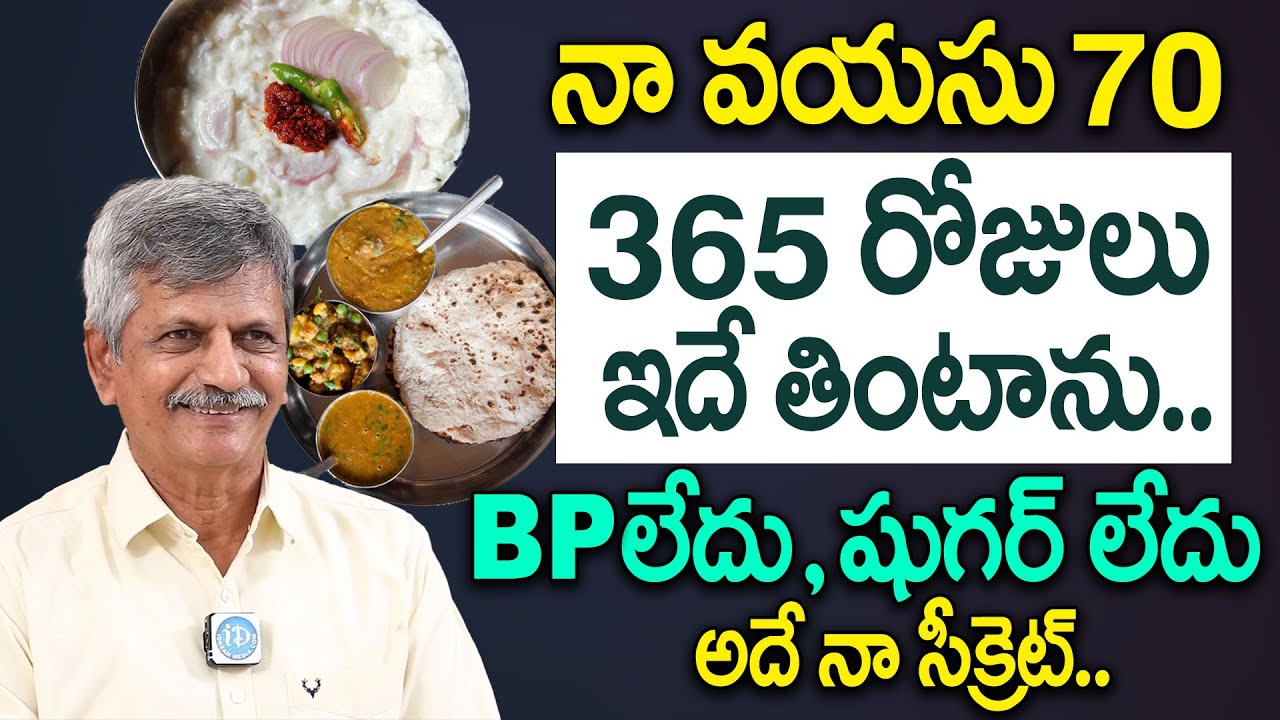 నా ఆరోగ్య రహస్యం ఇదే - 70 years B Anjaneya Raju Diet | Anjaneya Raju Food & Health Secrets