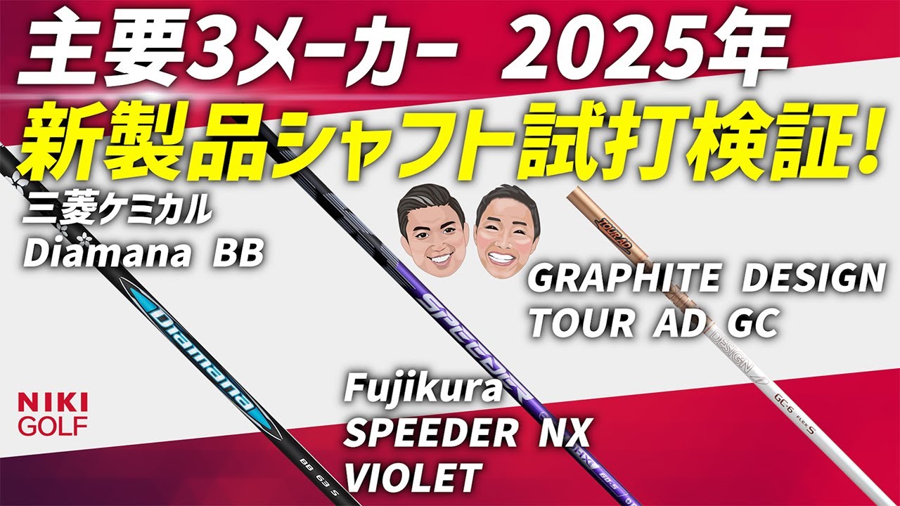 2025年新製品シャフト主力3大メーカー徹底試打！(三菱ケミカル
