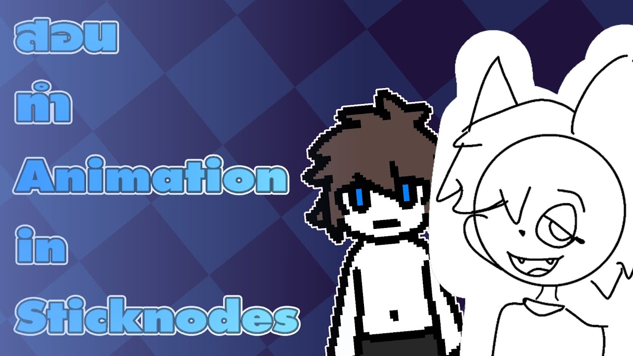 สอน ทํา animation in sticknodes | EP 1 COME BACK!!!!???? - YouTube