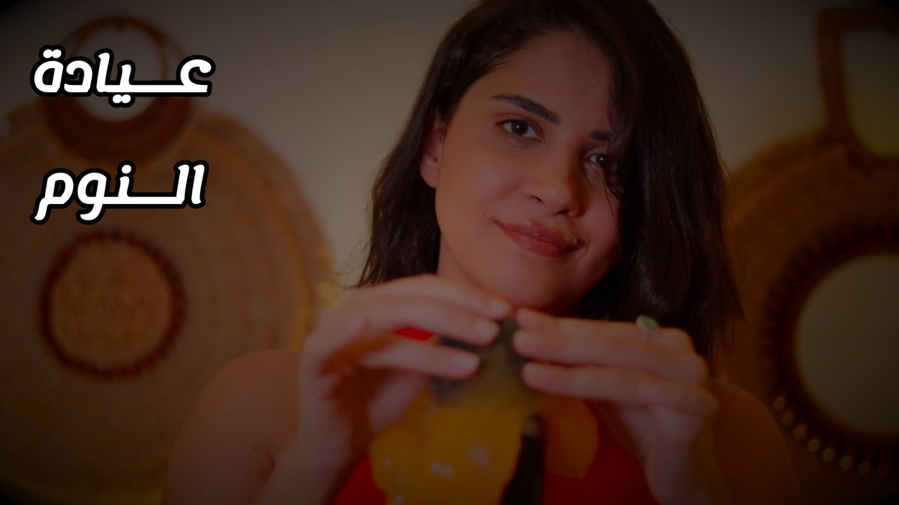 اذا مو قدران تنام شوف هالفيديو اي اس ام ار عيادة النوم #asmr