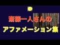 「斎藤一人さんの アファメーション集」