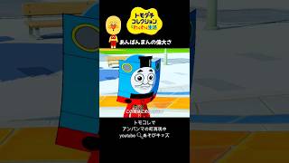 今日も治安を守る偉大なアンパンマン #トモコレ #喧嘩#トーマス#アンパンマン