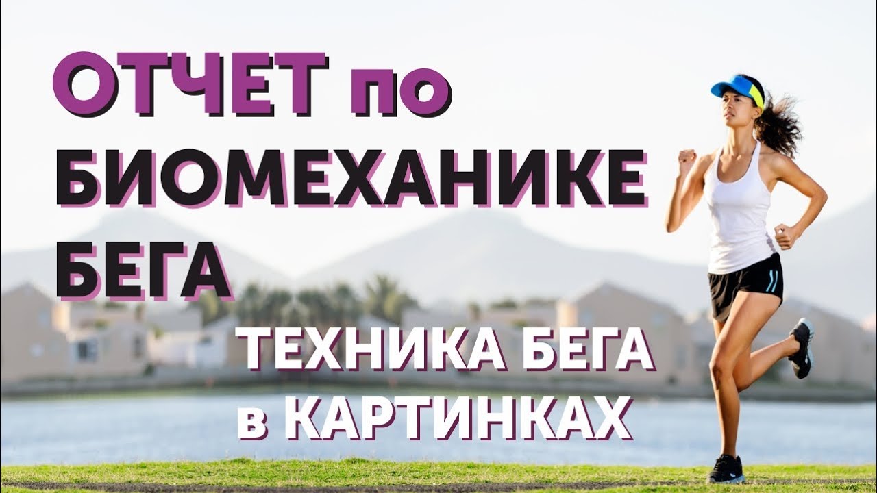 Бег техника для начинающих