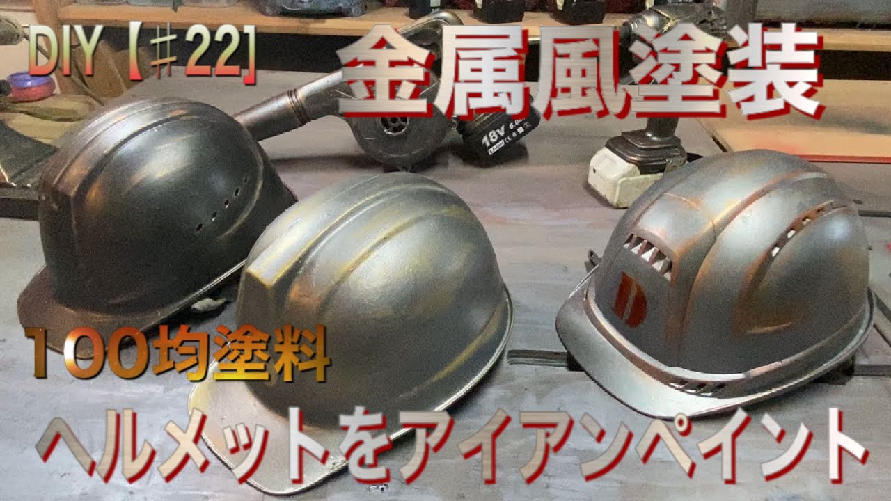 Diy 22 金属風塗装 Youtube