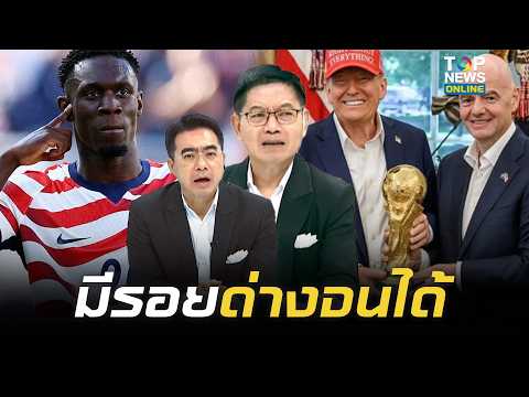 "กนก-ธีระ" สับเละ "ทรัมป์" ใช้ลูกตุกติกทำฟุตบอลโลกมัวหมอง สั่งฟีฟ่ายกเลิกใบแดงนักแตะ