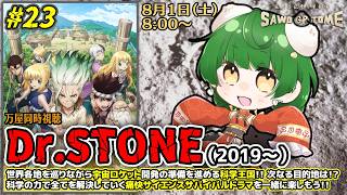 Dr.STONE 同時視聴