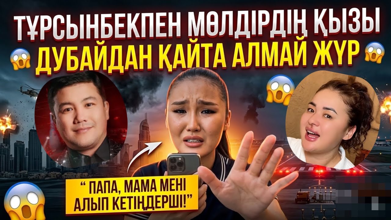 Тұрсынбек Қабатов пен Мөлдір Мұқанованың Үлкен Қызы Қазақстанға Дубайдан Қайтаалмай отыр