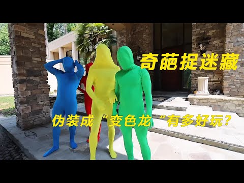 奇葩捉迷藏，几人伪装成变色龙玩捉迷藏，超好玩【妖零八探影】