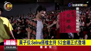 黃子佼.Selina搭檔主持52金鐘正式登場