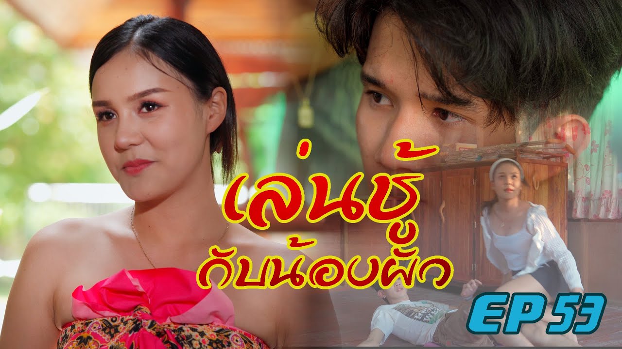 เล่นชู้กับน้องผัว l หนังสั้นไทแบนด์ EP53