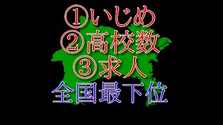 高校・会社・求人　最下位・神奈川県！！（基本動画）