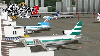 ぼくは航空管制官3 香港カイタックエアポート エクステンドシナリオ4