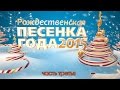 Рождественская Песенка года 2015. Часть 3