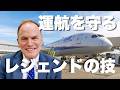 勤続38年のANAワシントン空港所長に密着！ワンチームで挑む定時運航の舞台裏【社員密着】【グローバル】