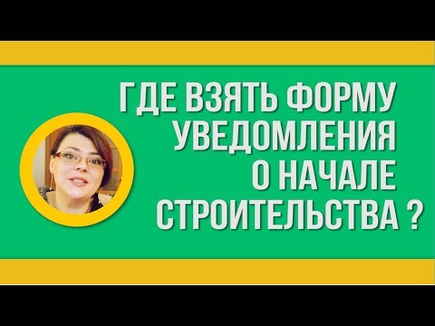 Новые законы 2019 года. Уведомление о планируемом строительстве. Где взять форму Строительство дома