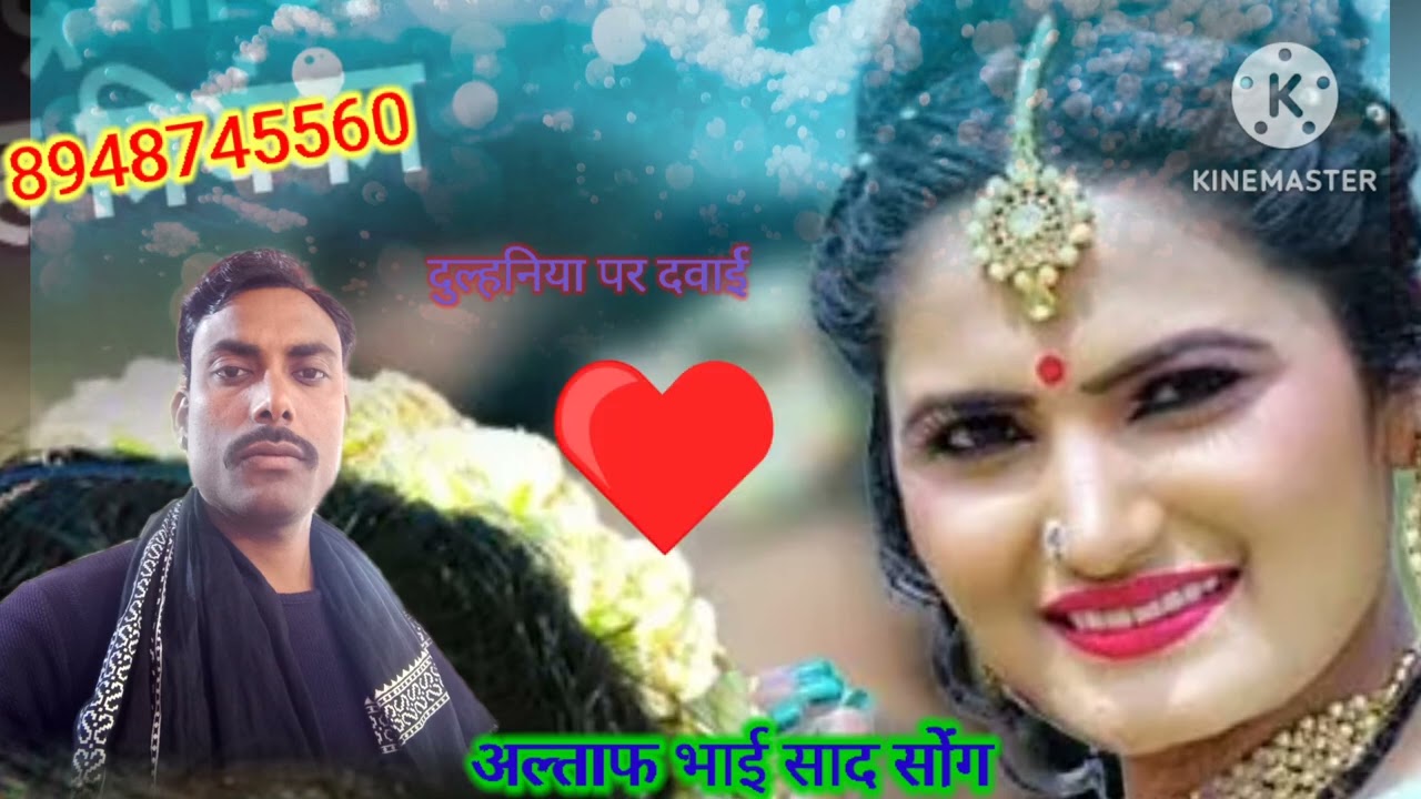 दवाईअल्ताफ 💜भाई 💝सब सॉन्ग 💞झुलनिया से💖 के💔 894874 💕5560💃🏻