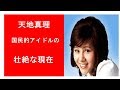 天地真理の現在・・老後破産の壮絶人生